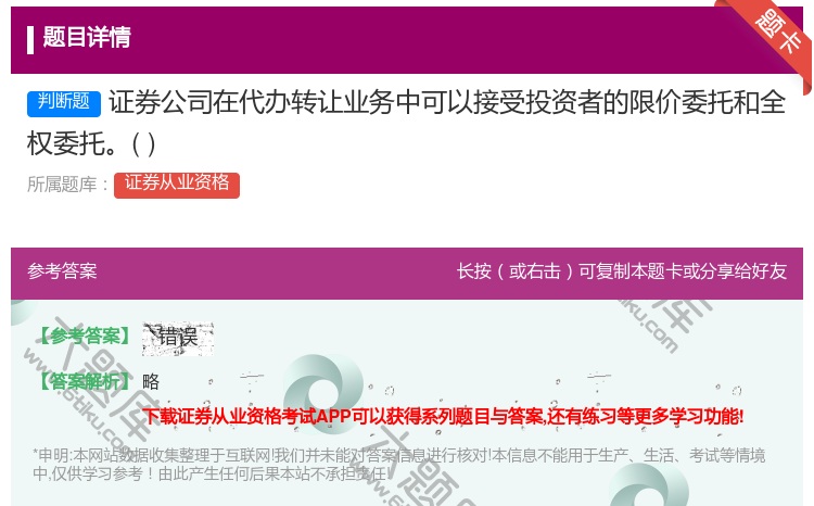 答案:证券公司在代办转让业务中可以接受投资者的限价委托和全权委托...