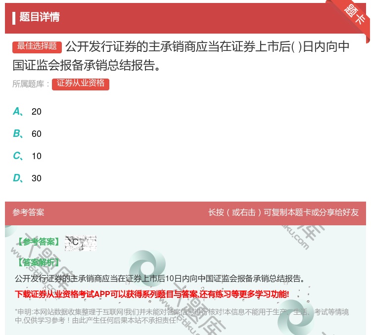 答案:公开发行证券的主承销商应当在证券上市后日内向中国证监会报备承...