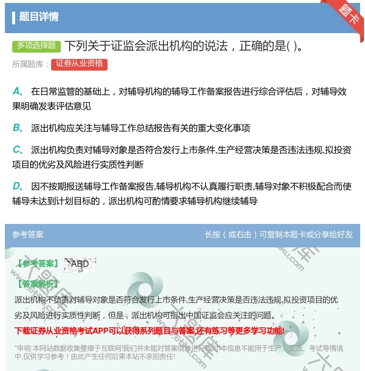 答案:下列关于证监会派出机构的说法正确的是...