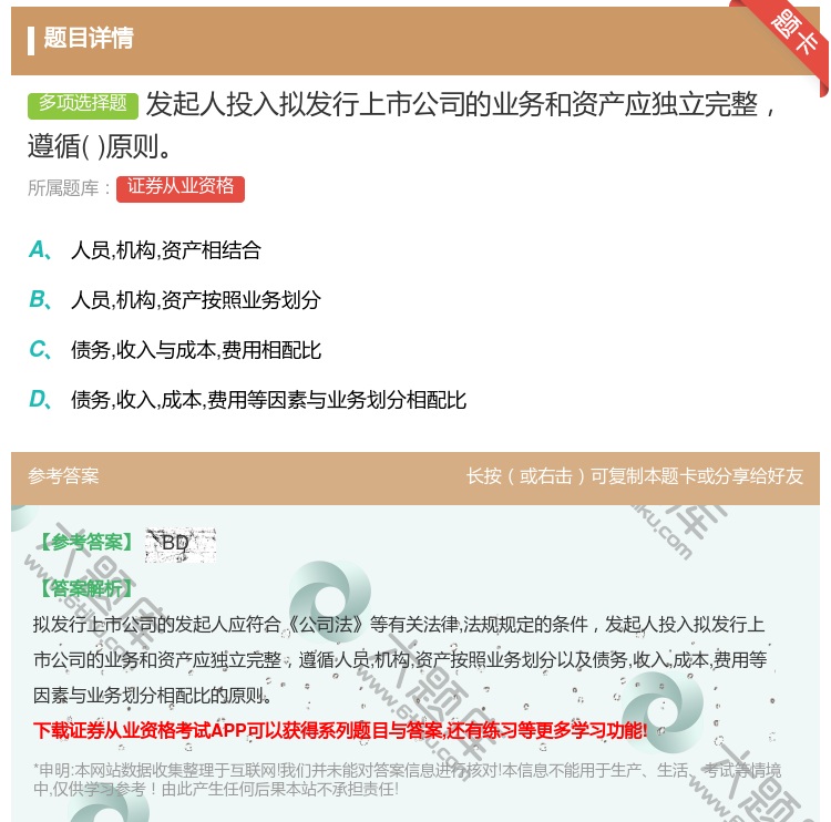 答案:发起人投入拟发行上市公司的业务和资产应独立完整遵循原则...