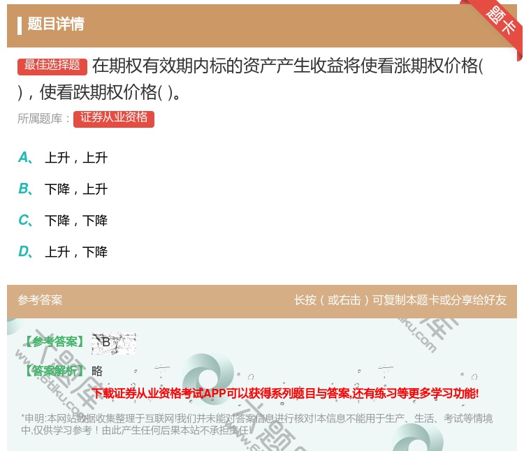 答案:在期权有效期内标的资产产生收益将使看涨期权价格使看跌期权价格...