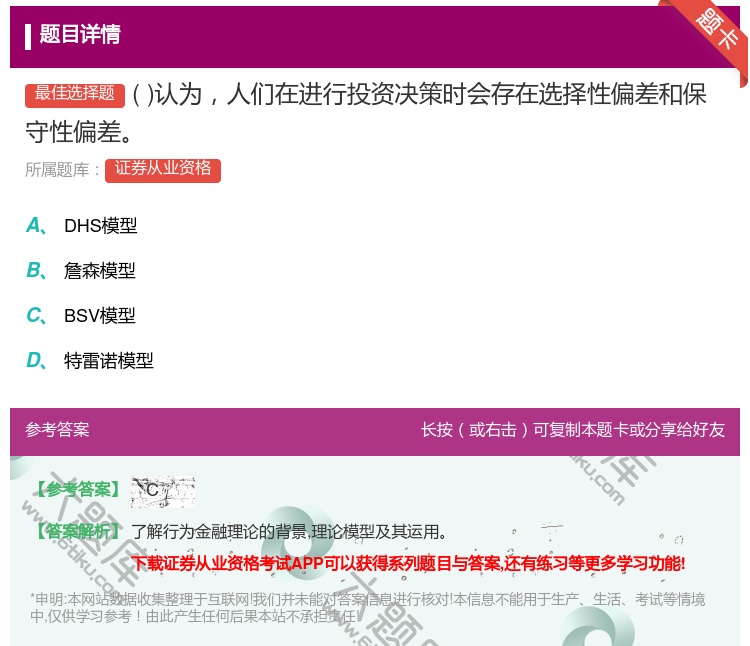 答案:认为人们在进行投资决策时会存在选择性偏差和保守性偏差...