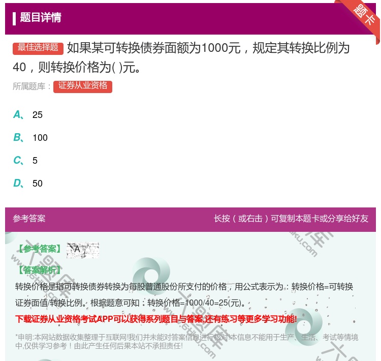 答案:如果某可转换债券面额为1000元规定其转换比例为40则转换价...