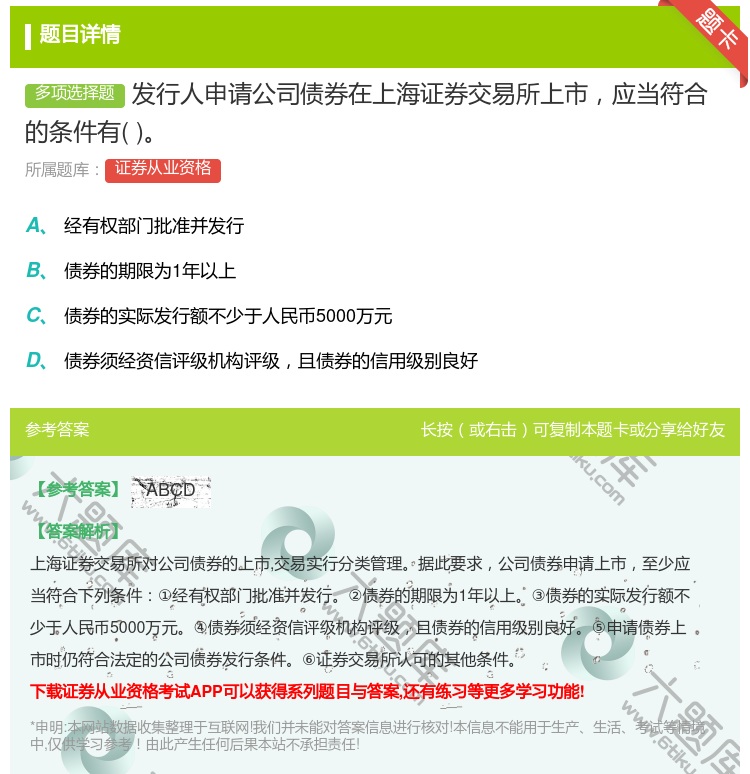 答案:发行人申请公司债券在上海证券交易所上市应当符合的条件有...