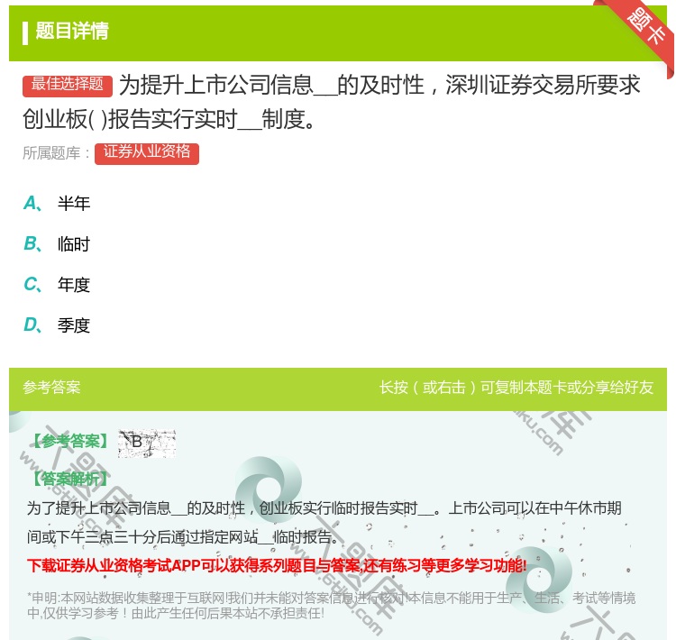 答案:为提升上市公司信息__的及时性深圳证券交易所要求创业板报告实...