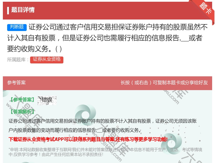 答案:证券公司通过客户信用交易担保证券账户持有的股票虽然不计入其自...