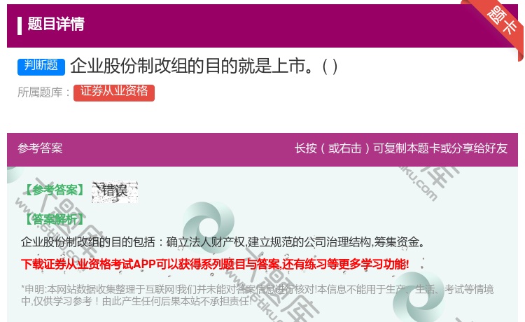 答案:企业股份制改组的目的就是上市...