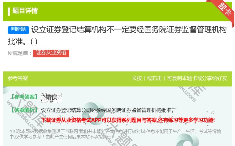 答案:设立证券登记结算机构不一定要经国务院证券监督管理机构批准...