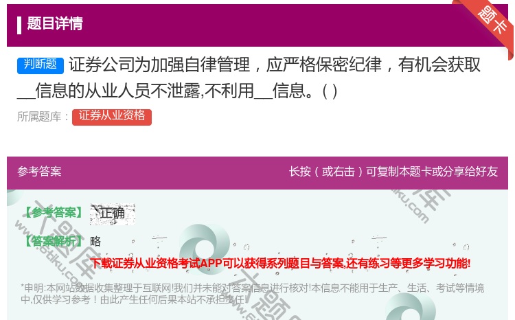 答案:证券公司为加强自律管理应严格保密纪律有机会获取__信息的从业...