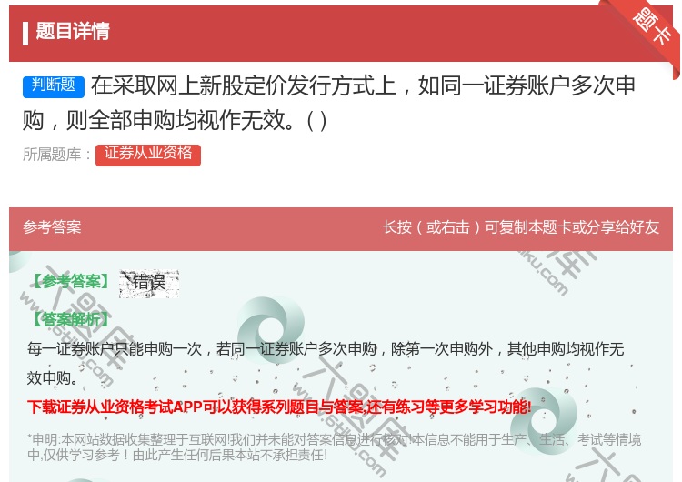 答案:在采取网上新股定价发行方式上如同一证券账户多次申购则全部申购...