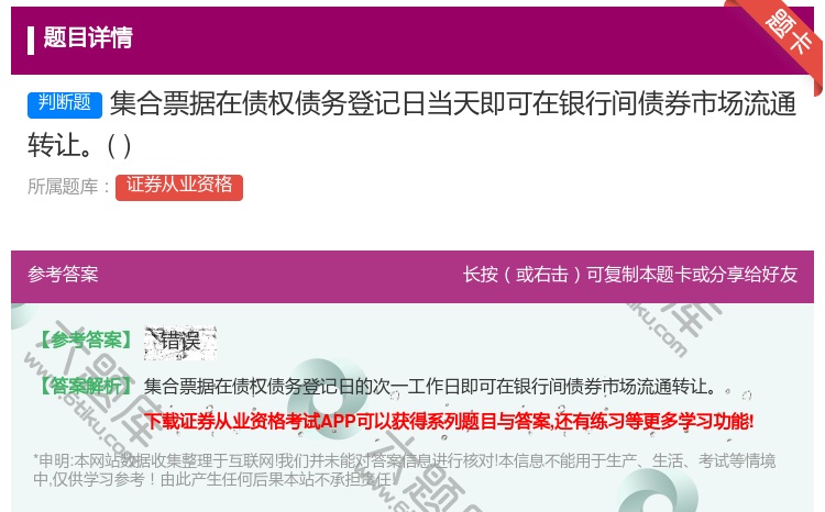 答案:集合票据在债权债务登记日当天即可在银行间债券市场流通转让...