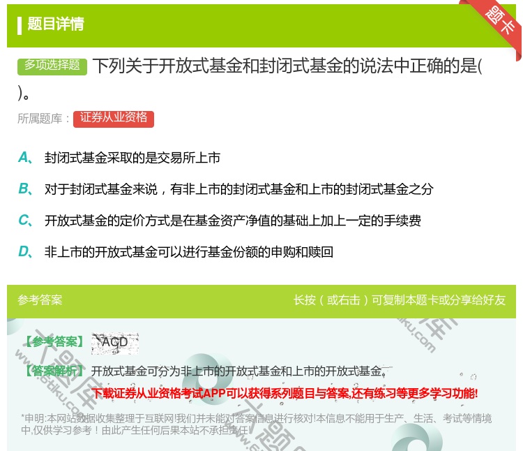 答案:下列关于开放式基金和封闭式基金的说法中正确的是...