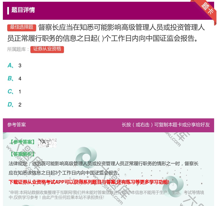 答案:督察长应当在知悉可能影响高级管理人员或投资管理人员正常履行职...