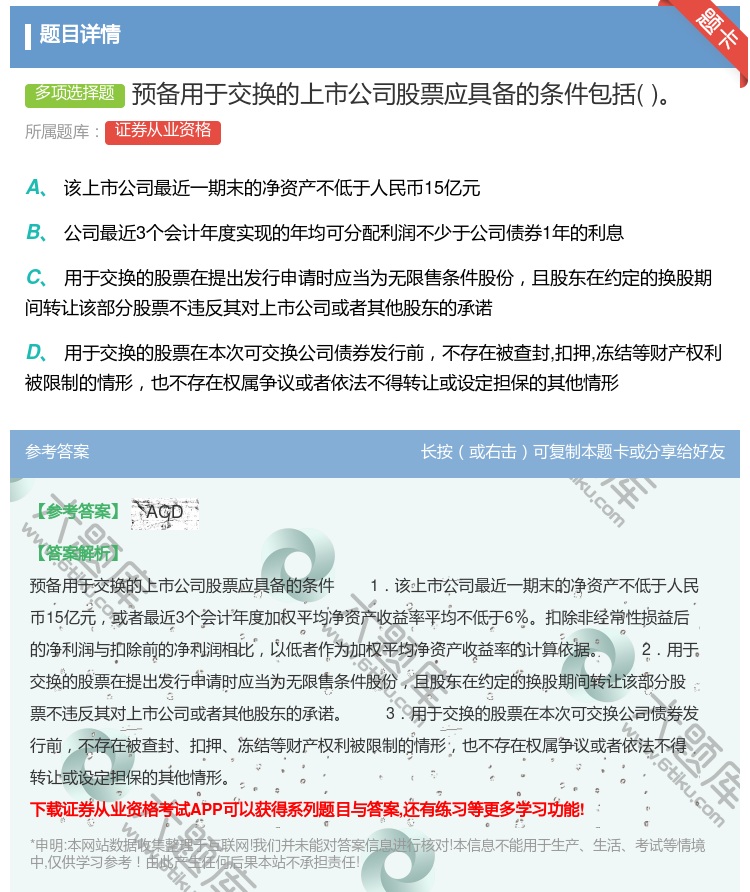 答案:预备用于交换的上市公司股票应具备的条件包括...