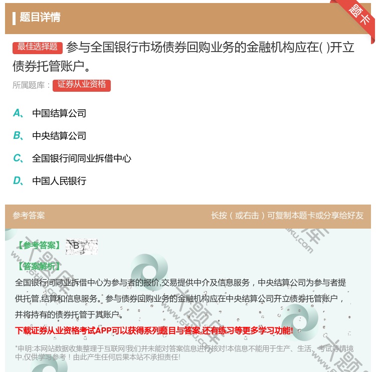 答案:参与全国银行市场债券回购业务的金融机构应在开立债券托管账户...