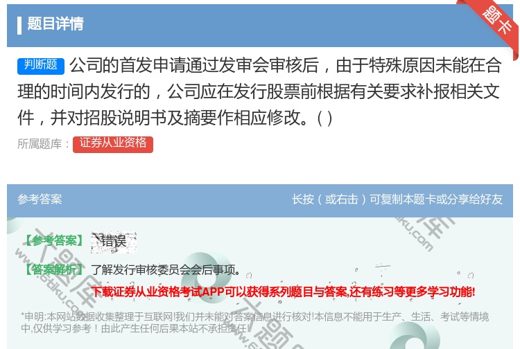 答案:公司的首发申请通过发审会审核后由于特殊原因未能在合理的时间内...