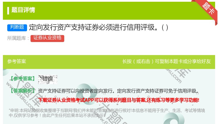 答案:定向发行资产支持证券必须进行信用评级...