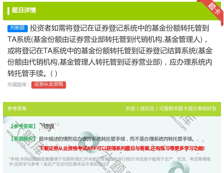 答案:投资者如需将登记在证券登记系统中的基金份额转托管到TA系统基...