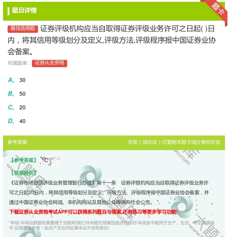 答案:证券评级机构应当自取得证券评级业务许可之日起日内将其信用等级...