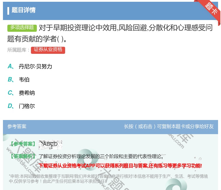 答案:对于早期投资理论中效用风险回避分散化和心理感受问题有贡献的学...