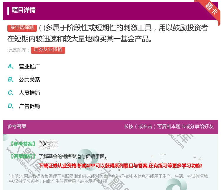 答案:多属于阶段性或短期性的刺激工具用以鼓励投资者在短期内较迅速和...