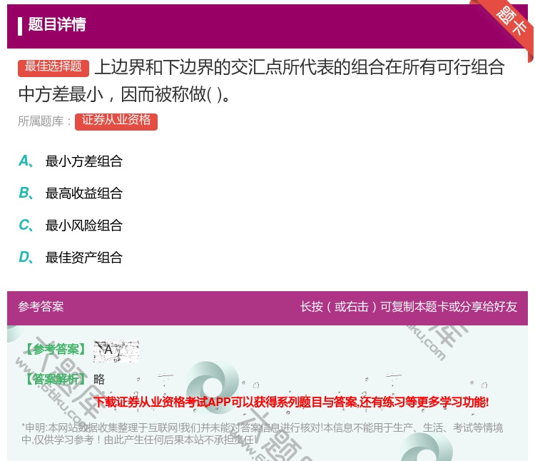 答案:上边界和下边界的交汇点所代表的组合在所有可行组合中方差最小因...