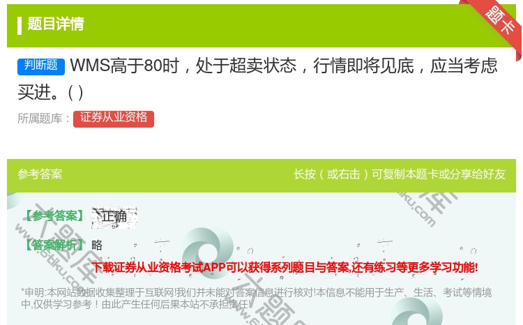 答案:WMS高于80时处于超卖状态行情即将见底应当考虑买进...