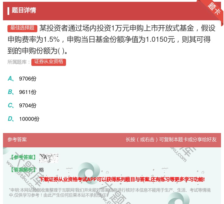 答案:某投资者通过场内投资1万元申购上市开放式基金假设申购费率为1...