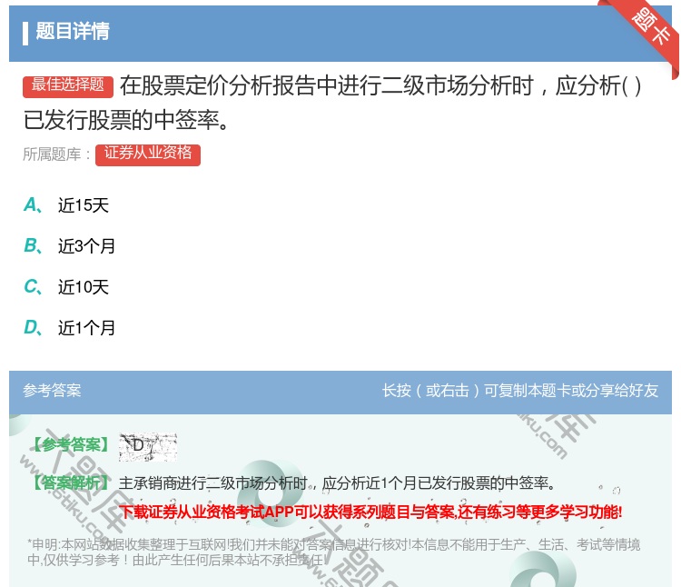 答案:在股票定价分析报告中进行二级市场分析时应分析已发行股票的中签...