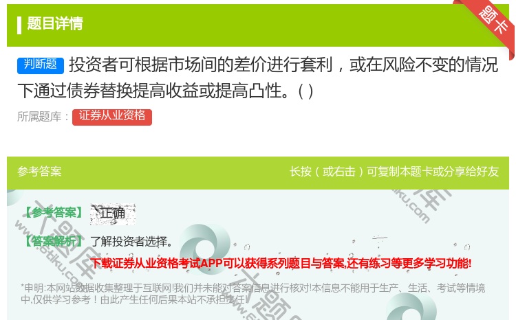 答案:投资者可根据市场间的差价进行套利或在风险不变的情况下通过债券...