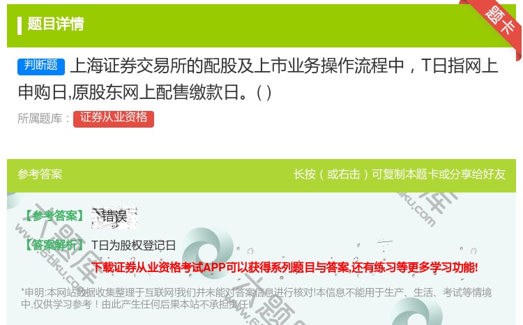 答案:上海证券交易所的配股及上市业务操作流程中T日指网上申购日原股...