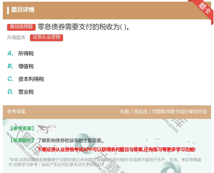 答案:零息债券需要支付的税收为...