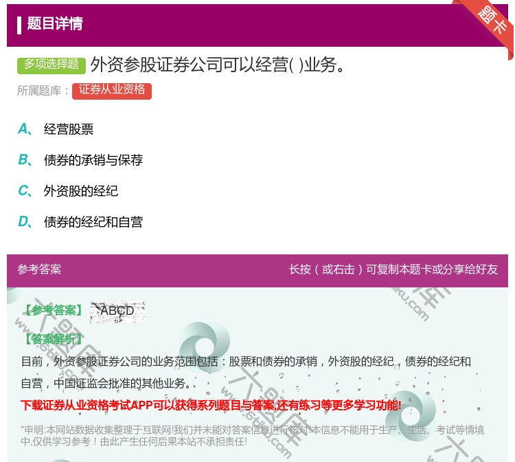 答案:外资参股证券公司可以经营业务...