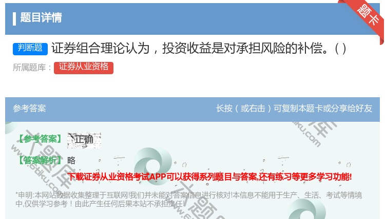 答案:证券组合理论认为投资收益是对承担风险的补偿...