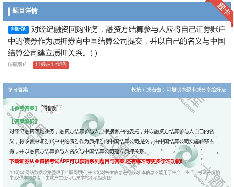 答案:对经纪融资回购业务融资方结算参与人应将自己证券账户中的债券作...