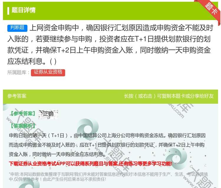 答案:上网资金申购中确因银行汇划原因造成申购资金不能及时入账的若要...