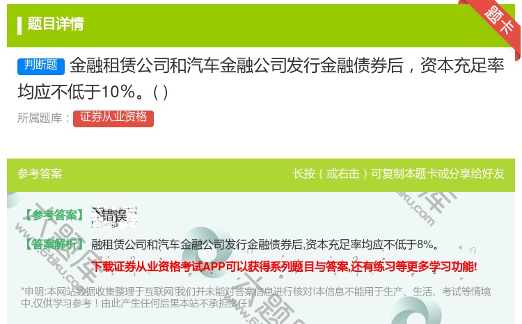 答案:金融租赁公司和汽车金融公司发行金融债券后资本充足率均应不低于...
