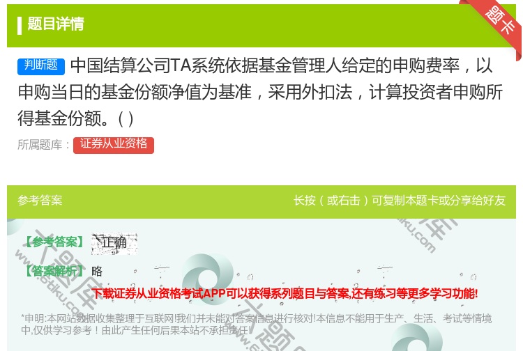 答案:中国结算公司TA系统依据基金管理人给定的申购费率以申购当日的...