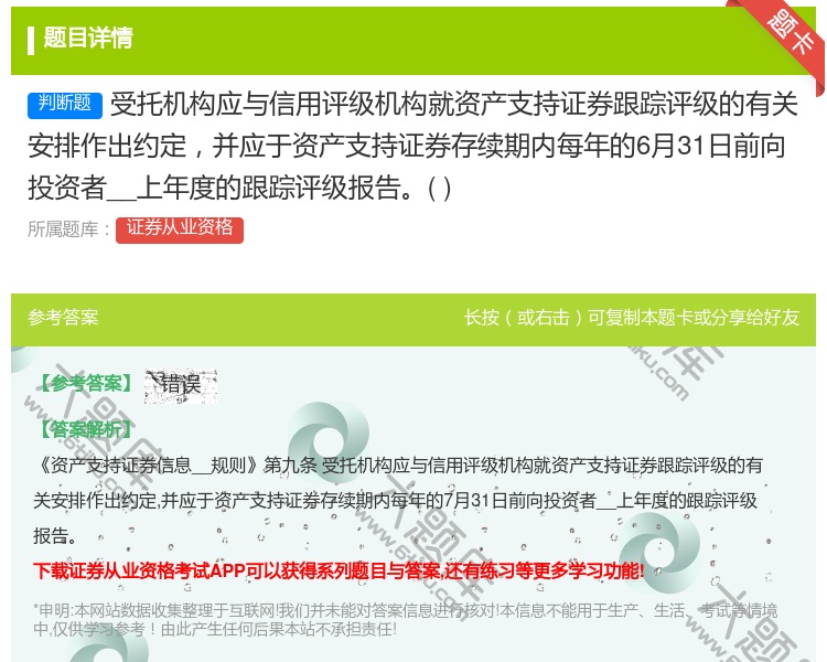 答案:受托机构应与信用评级机构就资产支持证券跟踪评级的有关安排作出...