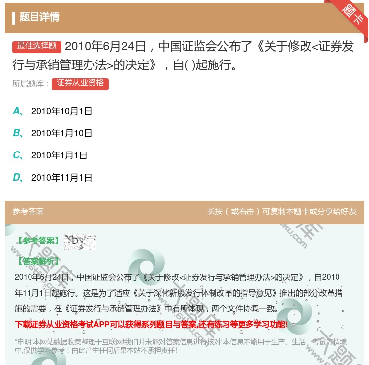 答案:2010年6月24日中国证监会公布了关于修改的决定自起施行...