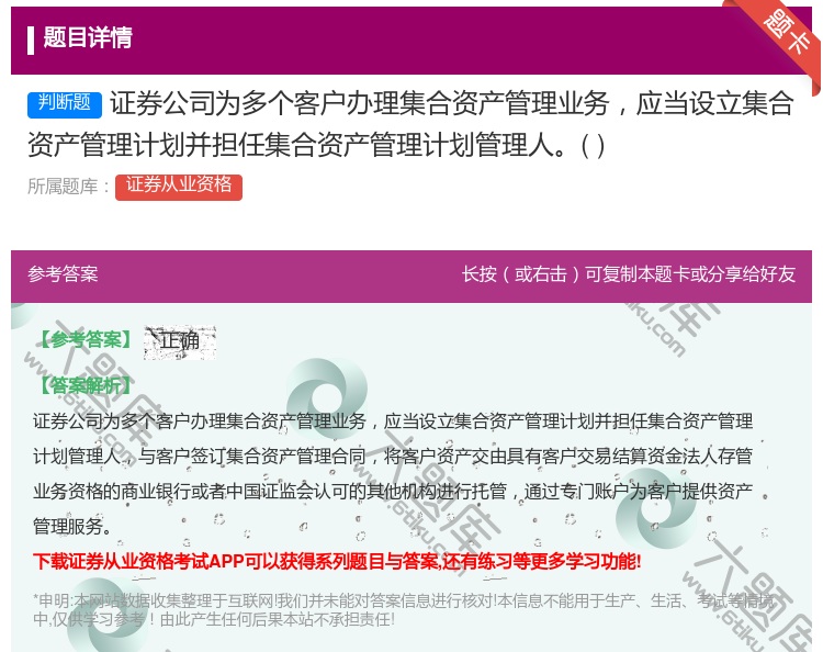 答案:证券公司为多个客户办理集合资产管理业务应当设立集合资产管理计...