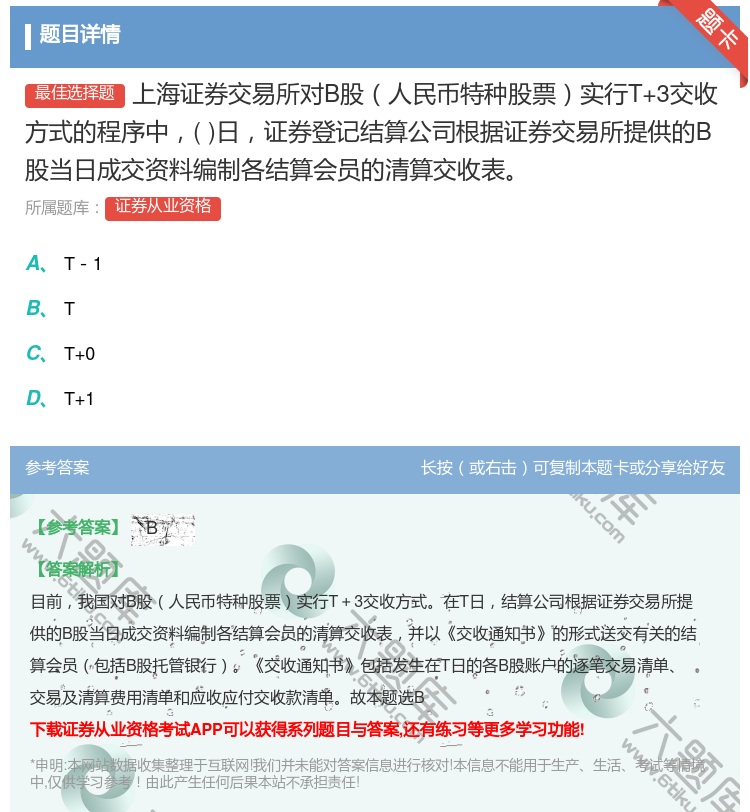 答案:上海证券交易所对B股人民币特种股票实行T+3交收方式的程序中...