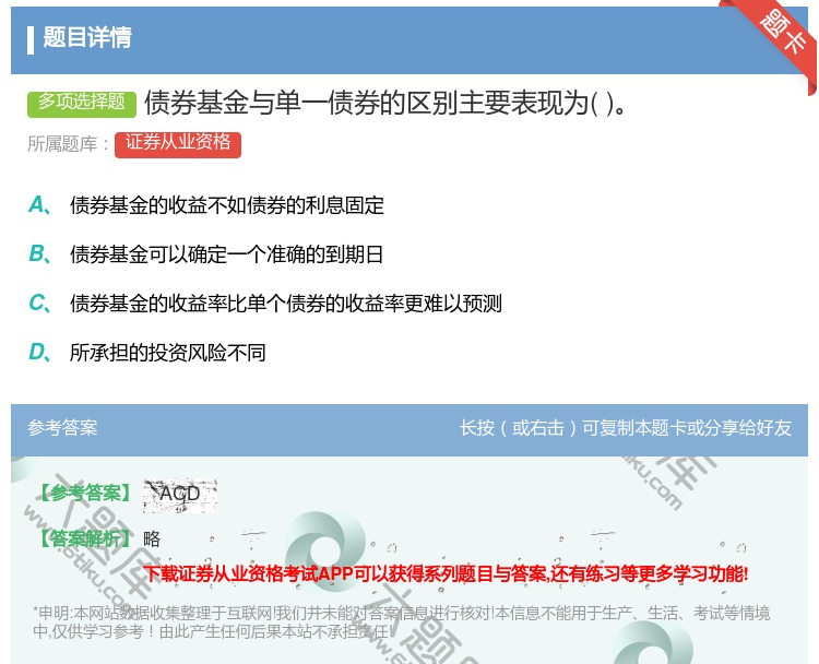 答案:债券基金与单一债券的区别主要表现为...