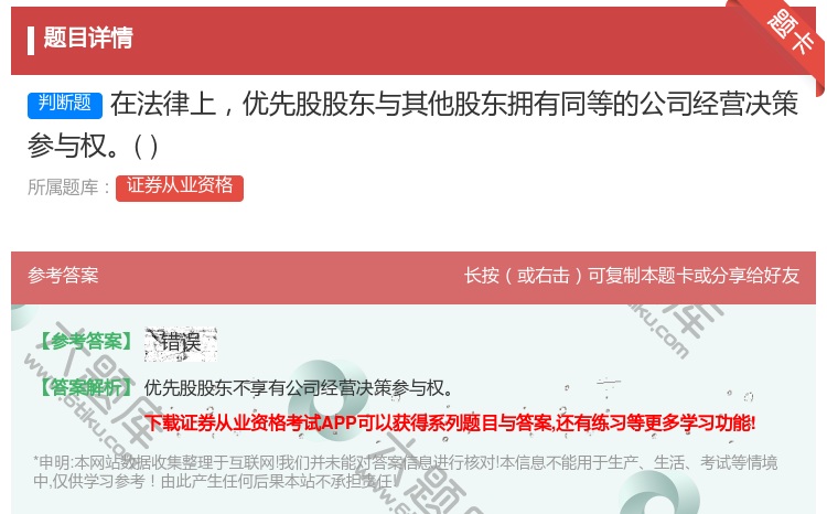 答案:在法律上优先股股东与其他股东拥有同等的公司经营决策参与权...