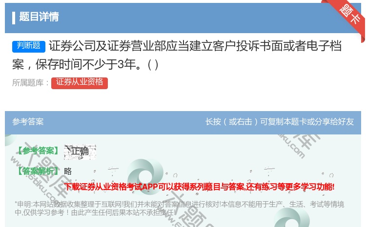 答案:证券公司及证券营业部应当建立客户投诉书面或者电子档案保存时间...