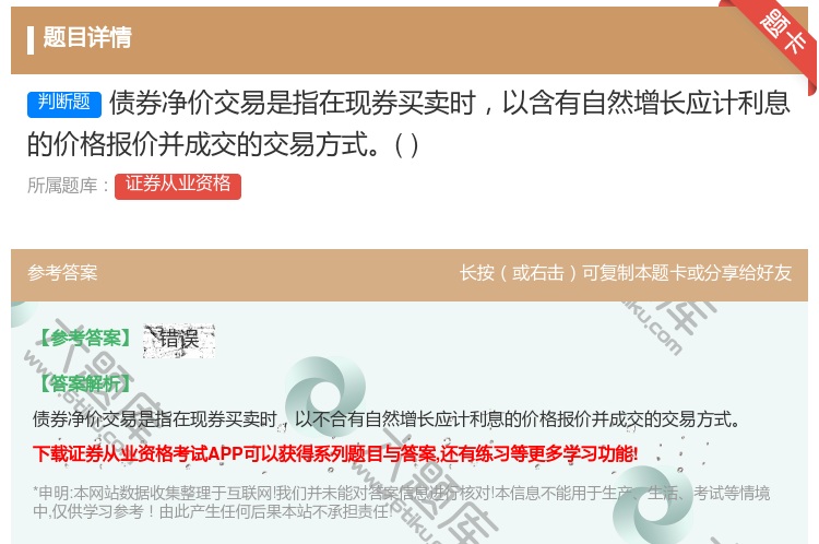 答案:债券净价交易是指在现券买卖时以含有自然增长应计利息的价格报价...