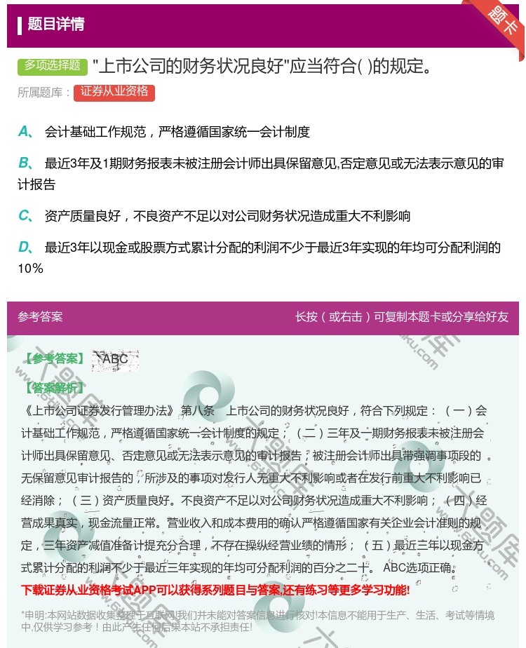 答案:上市公司的财务状况良好应当符合的规定...