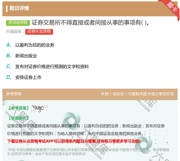 答案:证券交易所不得直接或者间接从事的事项有...