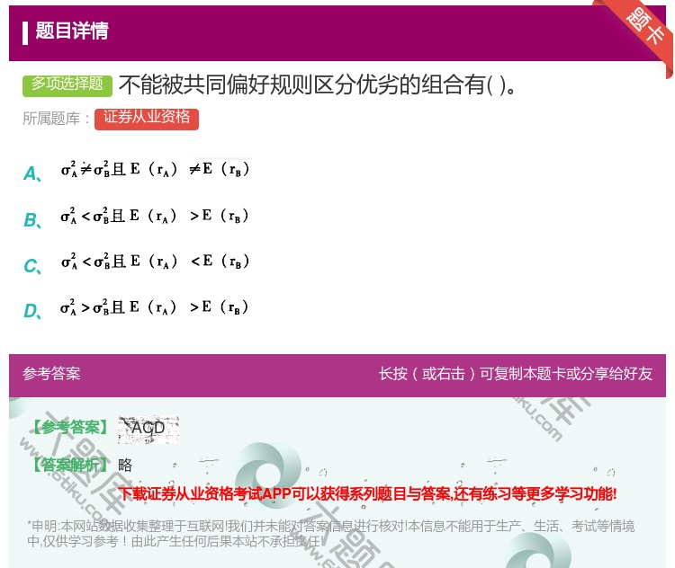 答案:不能被共同偏好规则区分优劣的组合有...