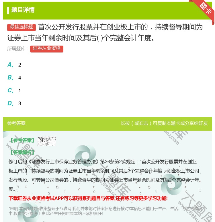 答案:首次公开发行股票并在创业板上市的持续督导期间为证券上市当年剩...